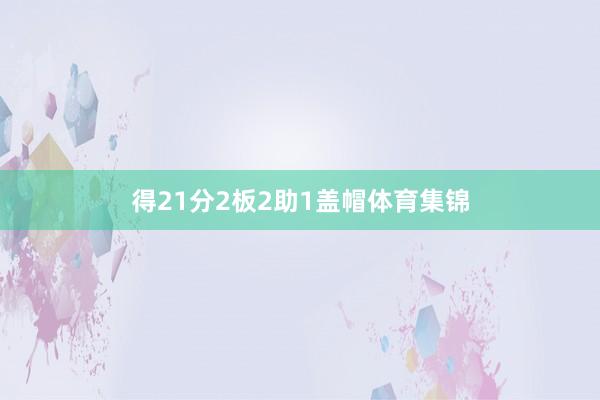 得21分2板2助1盖帽体育集锦