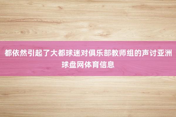 都依然引起了大都球迷对俱乐部教师组的声讨亚洲球盘网体育信息