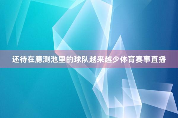 还待在臆测池里的球队越来越少体育赛事直播