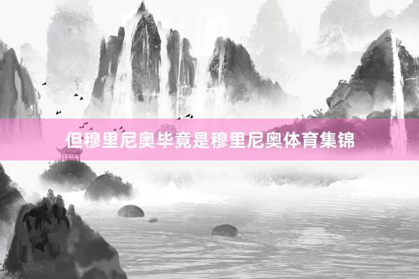 但穆里尼奥毕竟是穆里尼奥体育集锦