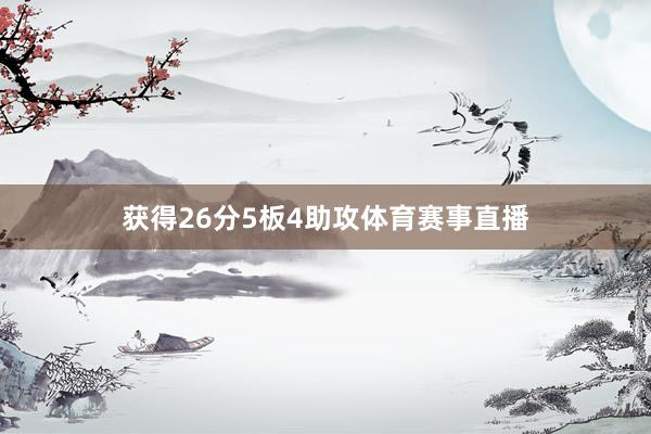 获得26分5板4助攻体育赛事直播