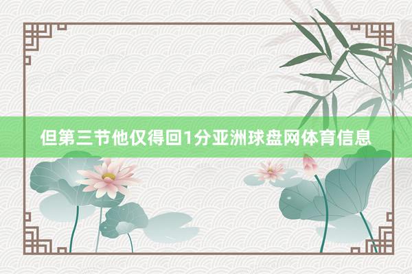 但第三节他仅得回1分亚洲球盘网体育信息