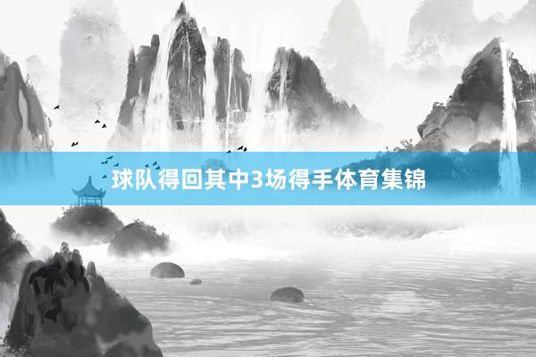球队得回其中3场得手体育集锦