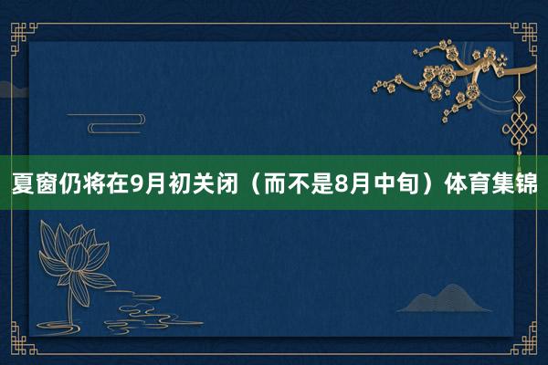 夏窗仍将在9月初关闭（而不是8月中旬）体育集锦