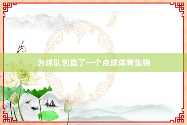 为球队创造了一个点球体育集锦