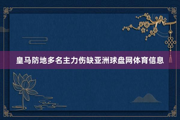 皇马防地多名主力伤缺亚洲球盘网体育信息