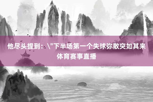 他尽头提到：