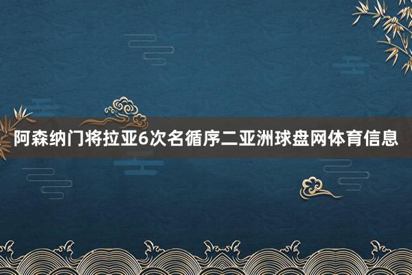 阿森纳门将拉亚6次名循序二亚洲球盘网体育信息