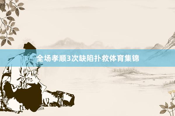 全场孝顺3次缺陷扑救体育集锦