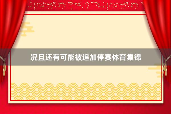 况且还有可能被追加停赛体育集锦