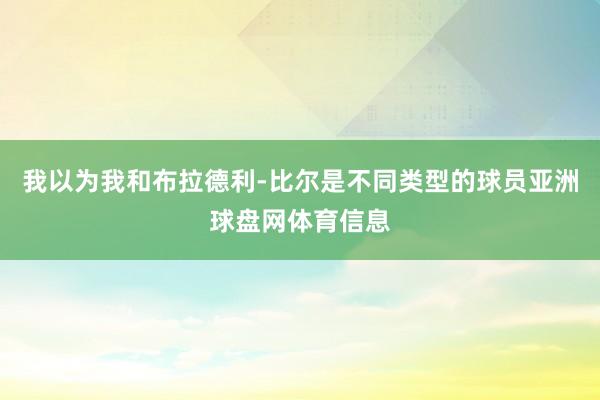我以为我和布拉德利-比尔是不同类型的球员亚洲球盘网体育信息