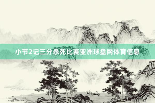 小节2记三分杀死比赛亚洲球盘网体育信息