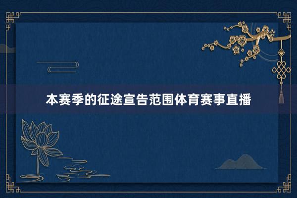 本赛季的征途宣告范围体育赛事直播