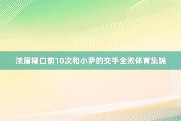 浓眉糊口前10次和小萨的交手全败体育集锦