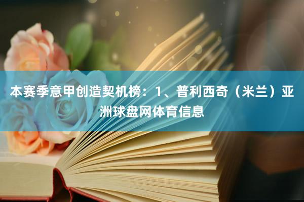 本赛季意甲创造契机榜：1、普利西奇（米兰）亚洲球盘网体育信息