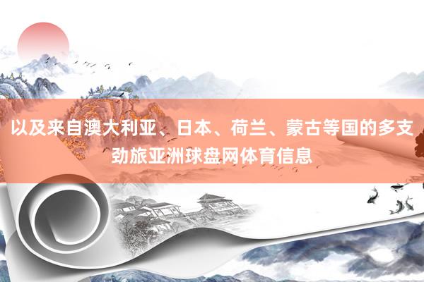 以及来自澳大利亚、日本、荷兰、蒙古等国的多支劲旅亚洲球盘网体育信息