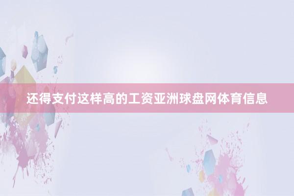 还得支付这样高的工资亚洲球盘网体育信息