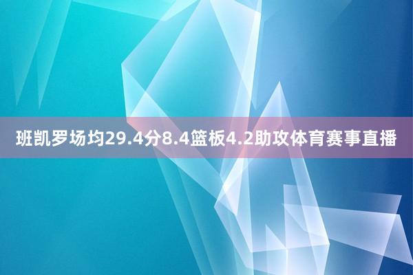 班凯罗场均29.4分8.4篮板4.2助攻体育赛事直播
