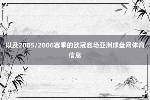 以及2005/2006赛季的欧冠赛场亚洲球盘网体育信息