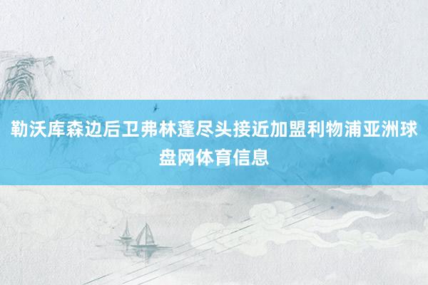 勒沃库森边后卫弗林蓬尽头接近加盟利物浦亚洲球盘网体育信息