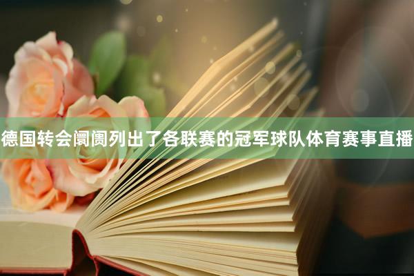 德国转会阛阓列出了各联赛的冠军球队体育赛事直播
