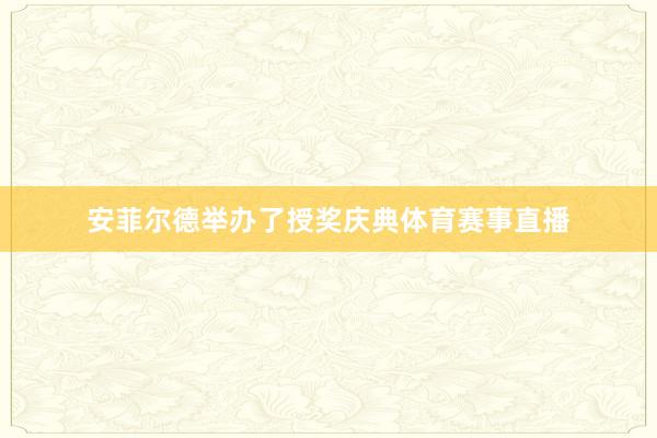 安菲尔德举办了授奖庆典体育赛事直播