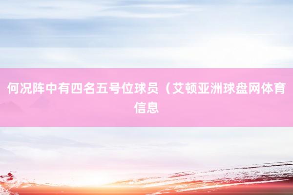 何况阵中有四名五号位球员（艾顿亚洲球盘网体育信息