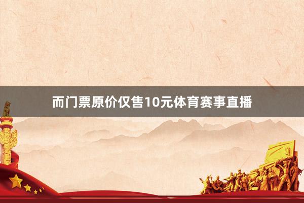 而门票原价仅售10元体育赛事直播