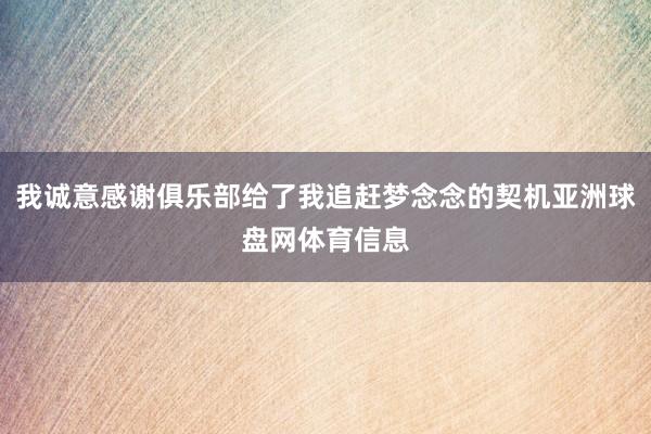 我诚意感谢俱乐部给了我追赶梦念念的契机亚洲球盘网体育信息