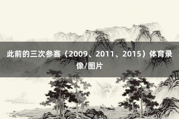 此前的三次参赛（2009、2011、2015）体育录像/图片