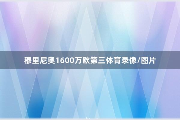 穆里尼奥1600万欧第三体育录像/图片