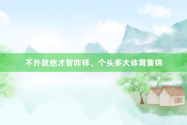 不外就他才智咋样、个头多大体育集锦