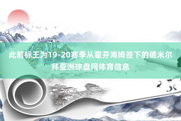此前标王为19-20赛季从霍芬海姆签下的德米尔拜亚洲球盘网体育信息