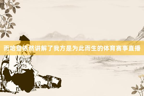 而哈登依然讲解了我方是为此而生的体育赛事直播