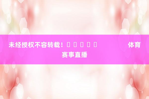 未经授权不容转载！					                体育赛事直播