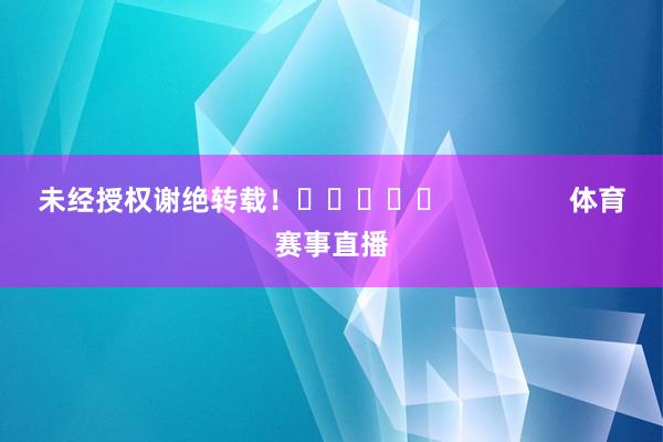 未经授权谢绝转载！					                体育赛事直播
