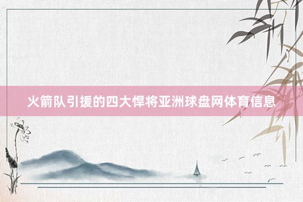 火箭队引援的四大悍将亚洲球盘网体育信息