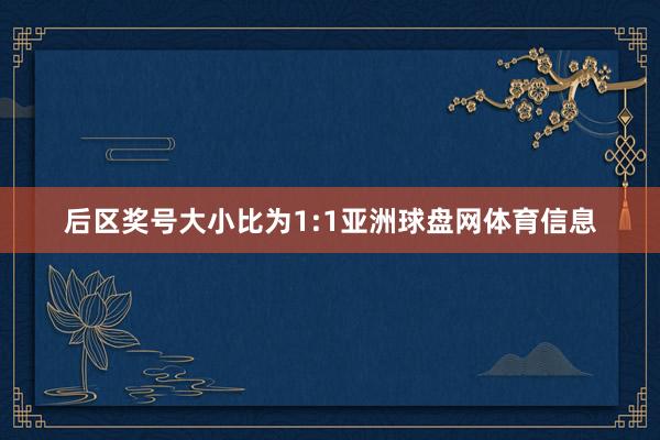 后区奖号大小比为1:1亚洲球盘网体育信息