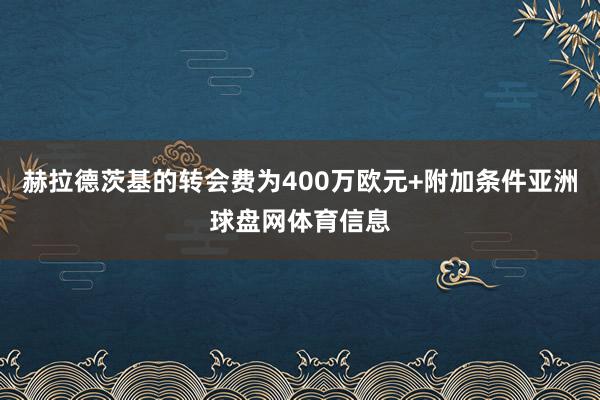 赫拉德茨基的转会费为400万欧元+附加条件亚洲球盘网体育信息