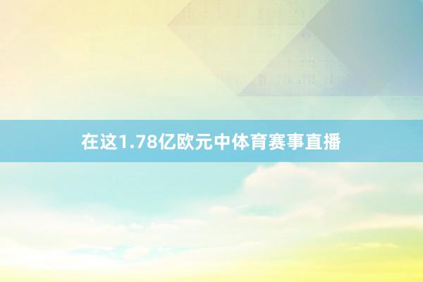 在这1.78亿欧元中体育赛事直播