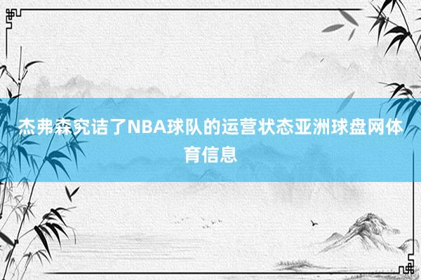 杰弗森究诘了NBA球队的运营状态亚洲球盘网体育信息