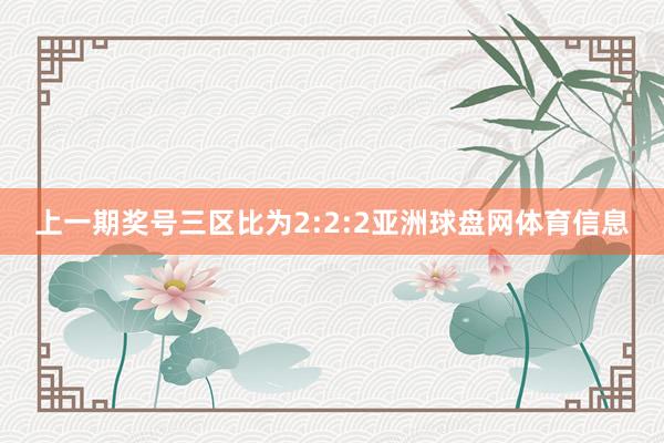 上一期奖号三区比为2:2:2亚洲球盘网体育信息
