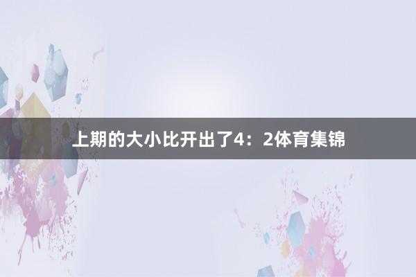 上期的大小比开出了4：2体育集锦