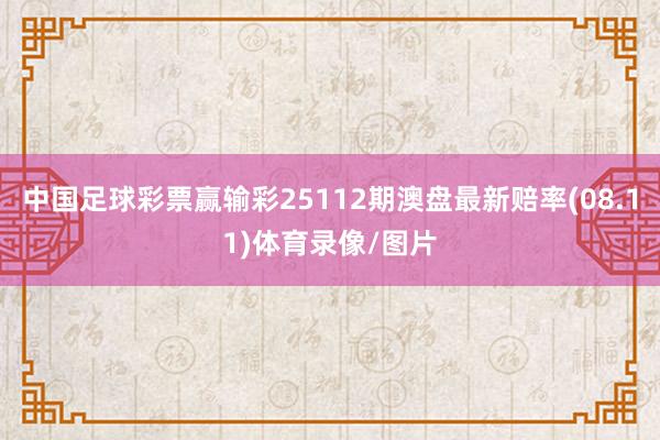 中国足球彩票赢输彩25112期澳盘最新赔率(08.11)体育录像/图片