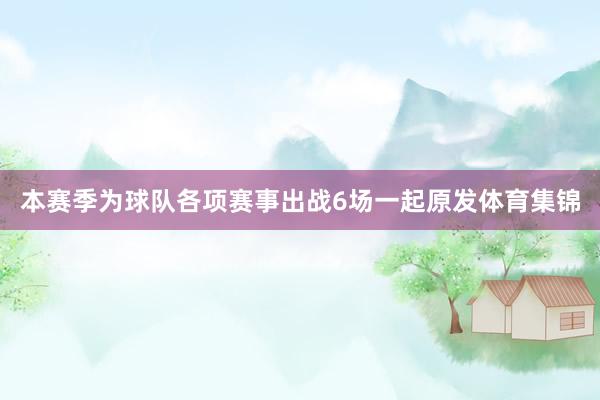 本赛季为球队各项赛事出战6场一起原发体育集锦