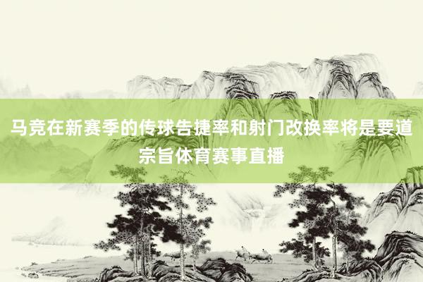 马竞在新赛季的传球告捷率和射门改换率将是要道宗旨体育赛事直播