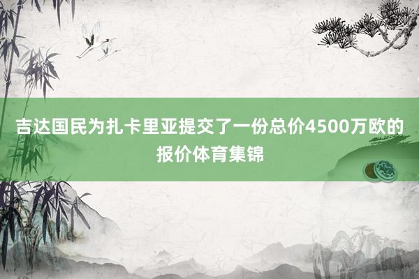 吉达国民为扎卡里亚提交了一份总价4500万欧的报价体育集锦