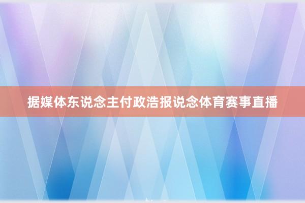 据媒体东说念主付政浩报说念体育赛事直播
