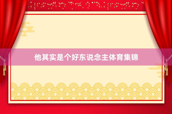 他其实是个好东说念主体育集锦