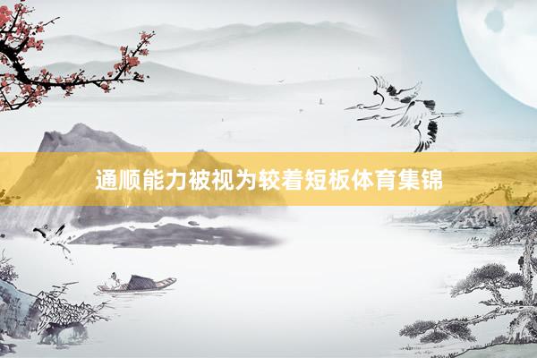 通顺能力被视为较着短板体育集锦